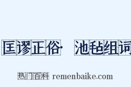 匡谬正俗·池毡组词是什么意思的图片